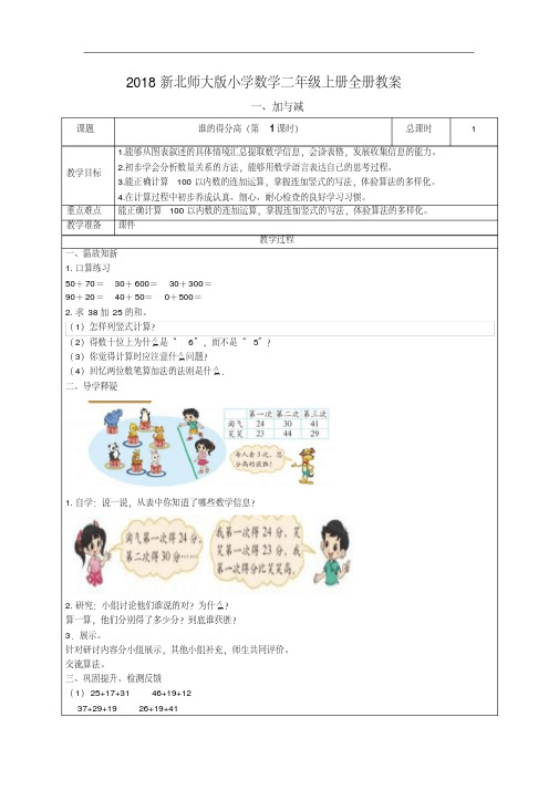 (精品)2018北师大版小学数学二年级上册全册教案.doc