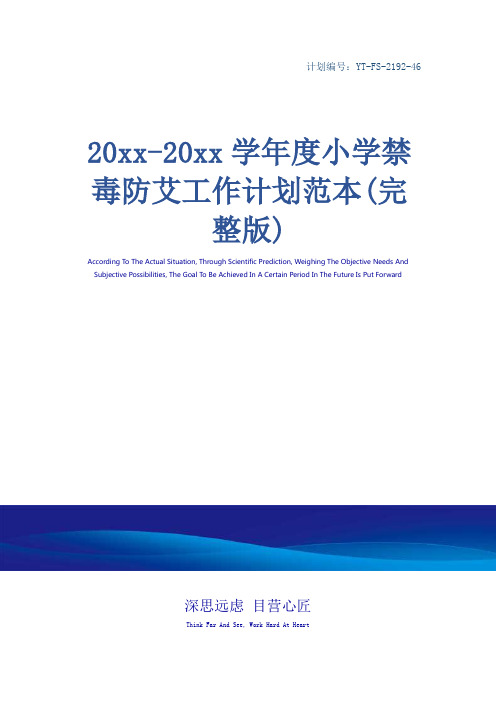 20xx-20xx学年度小学禁毒防艾工作计划范本(完整版)