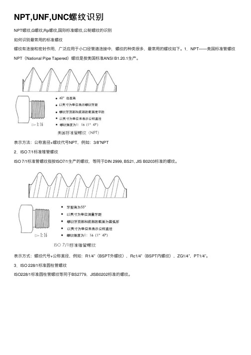 NPT,UNF,UNC螺纹识别