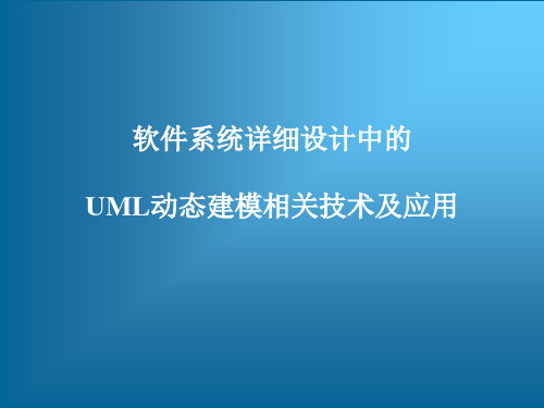 UML建模工具软件StarUML从入门到精通——软件系统详细设计中的UML动态建模相关技术及应用