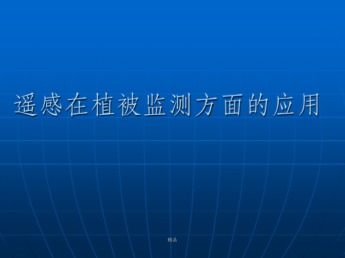 遥感在植被监测方面的应用T