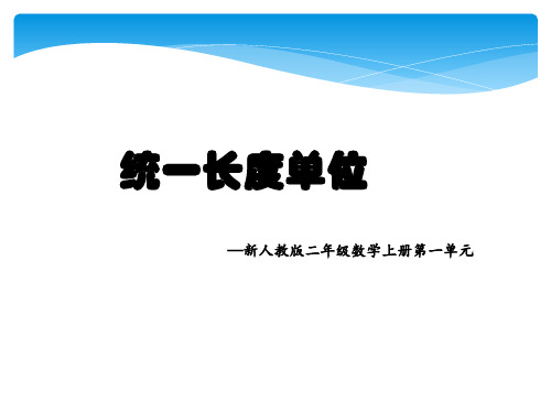 人教版二年级上册数学《统一长度单位》说课课件