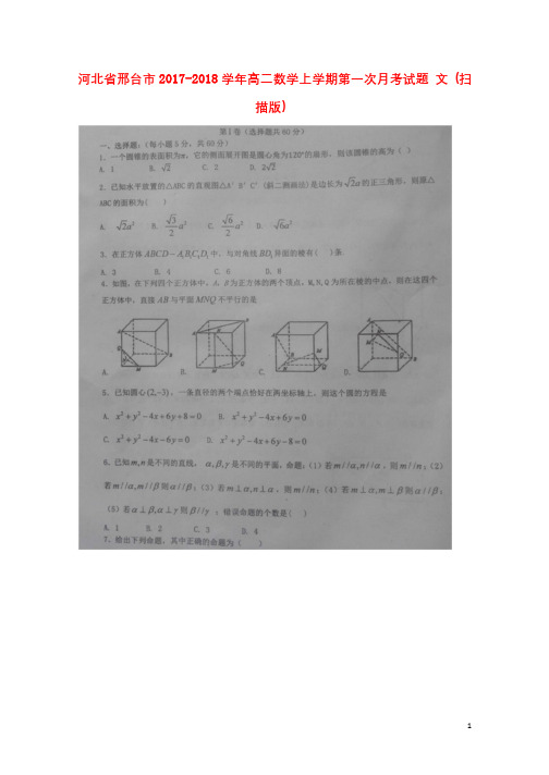 河北省邢台市2017_2018学年高二数学上学期第一次月考试题文扫描版2017101601177