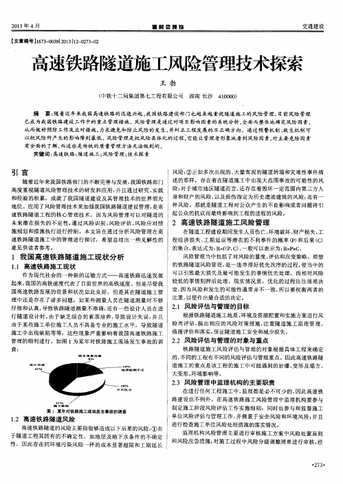 高速铁路隧道施工风险管理技术探索