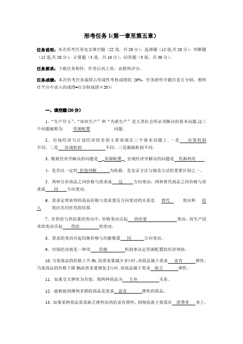 西方经济学形考任务1答案