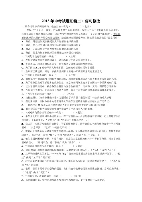 2013年中考语文试题分类汇编：病句修改
