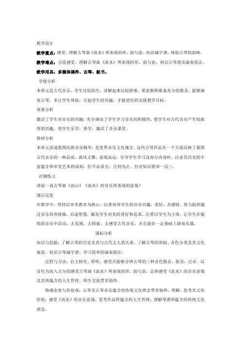 高中音乐_高山流水志家国教学设计学情分析教材分析课后反思