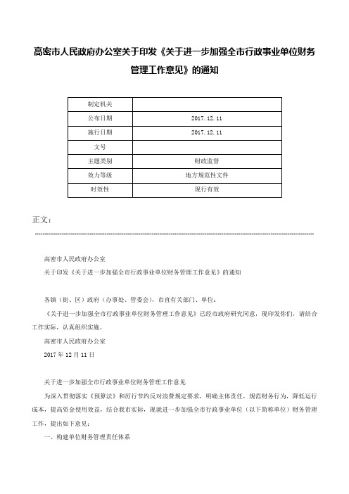 高密市人民政府办公室关于印发《关于进一步加强全市行政事业单位财务管理工作意见》的通知-