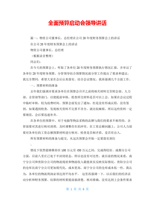 全面预算启动会领导讲话