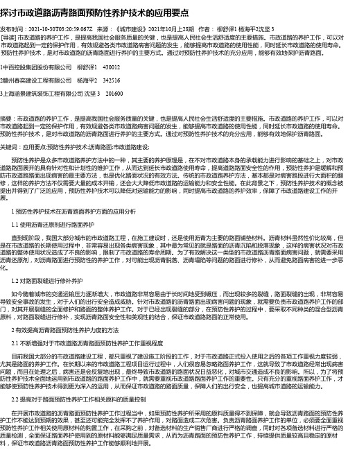 探讨市政道路沥青路面预防性养护技术的应用要点_2