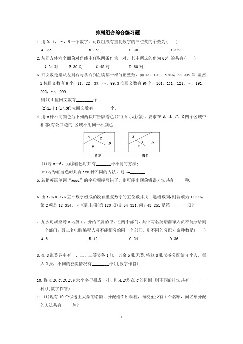 排列组合综合练习题提高题