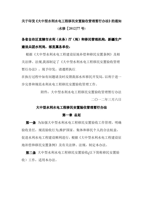 大中型水利水电工程移民安置验收管理暂行办法