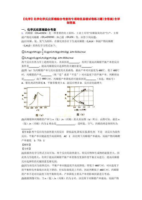 【化学】化学化学反应原理综合考查的专项培优易错试卷练习题(含答案)含详细答案