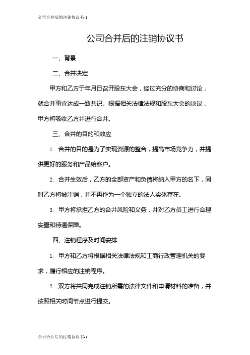 公司合并后的注销协议书