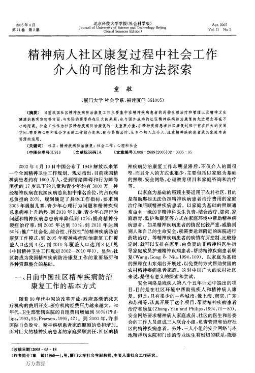 精神病人社区康复过程中社会工作介入的可能性和方法探索