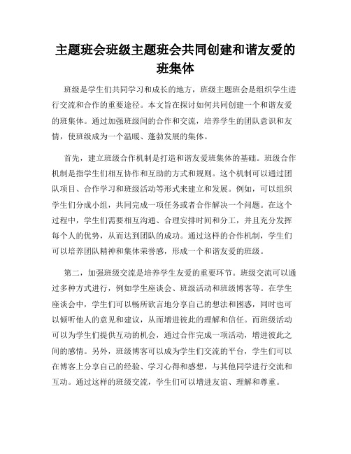 主题班会班级主题班会共同创建和谐友爱的班集体