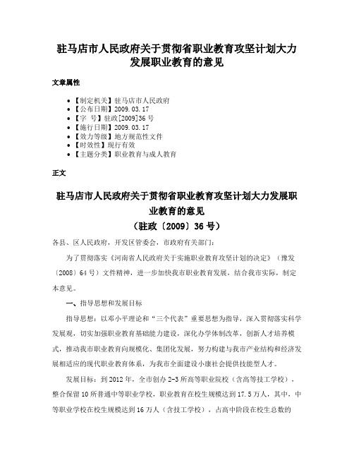 驻马店市人民政府关于贯彻省职业教育攻坚计划大力发展职业教育的意见