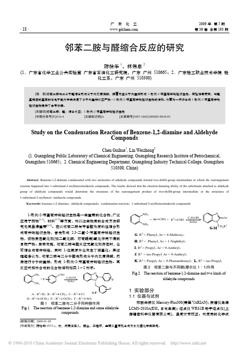 邻苯二胺与醛缩合反应的研究