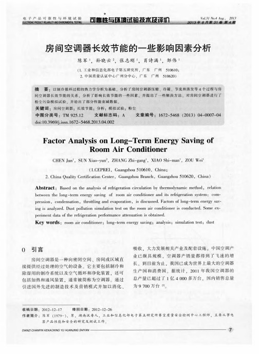 房间空调器长效节能的一些影响因素分析