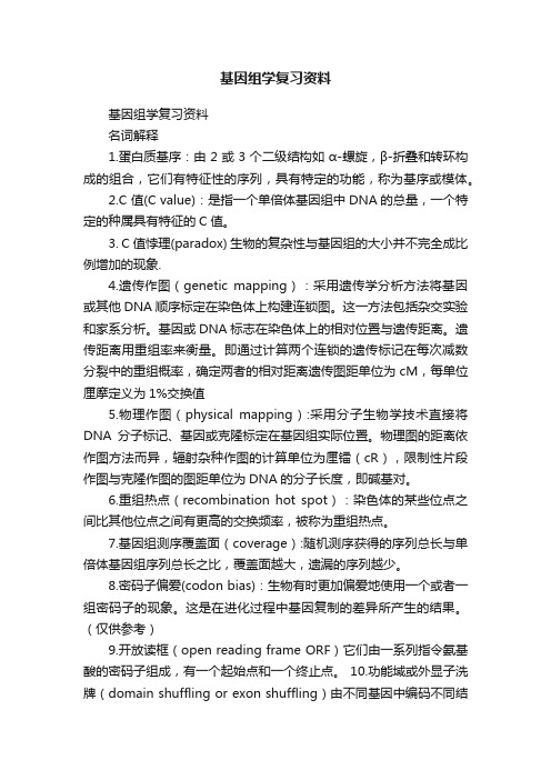 基因组学复习资料