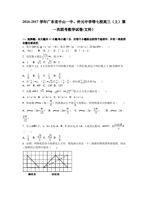 中山一中、仲元中学等七校2017届高三上学期第一次联考数学试卷(文科) 含解析