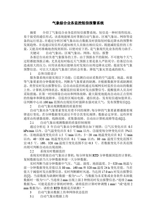 气象综合业务监控短信报警系统