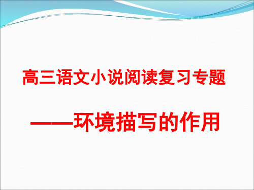 2023届高考语文复习：小说环境描写的作用+课件24张