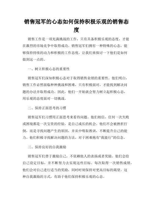 销售冠军的心态如何保持积极乐观的销售态度