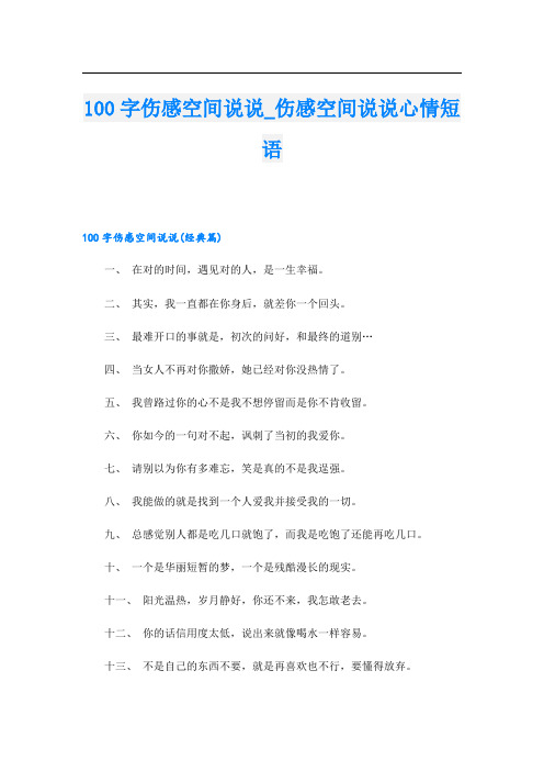 100字伤感空间说说_伤感空间说说心情短语