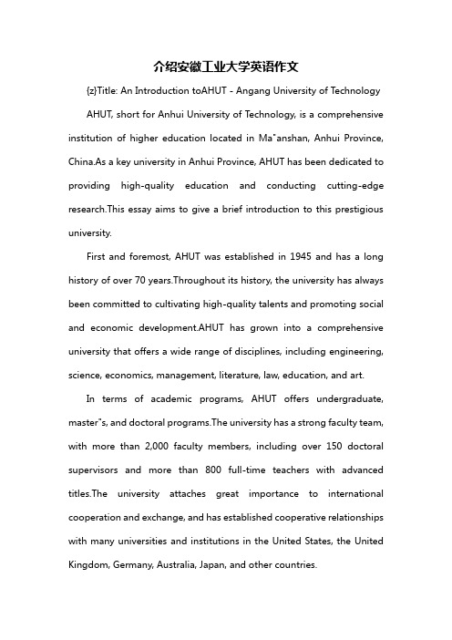 介绍安徽工业大学英语作文