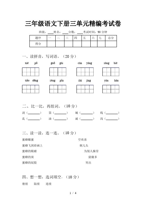 三年级语文下册三单元精编考试卷