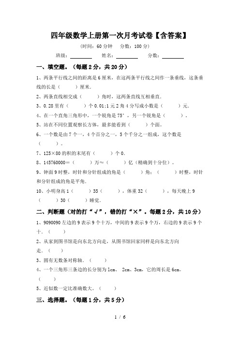 四年级数学上册第一次月考试卷【含答案】