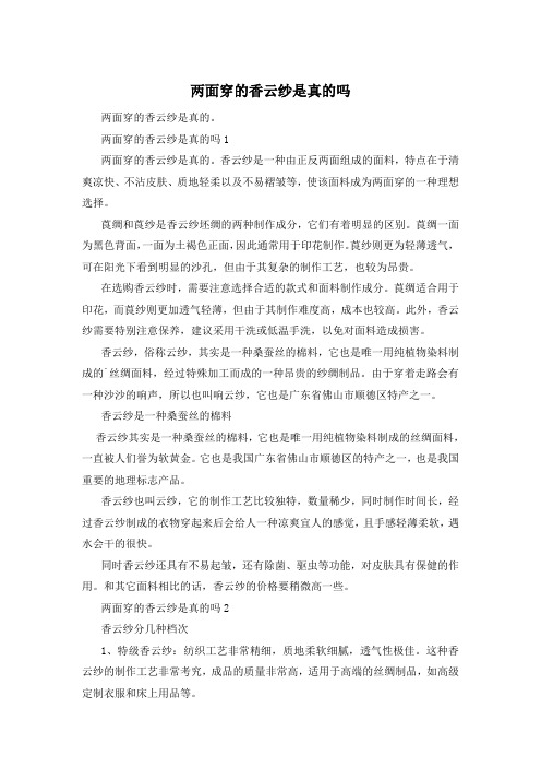 两面穿的香云纱是真的吗