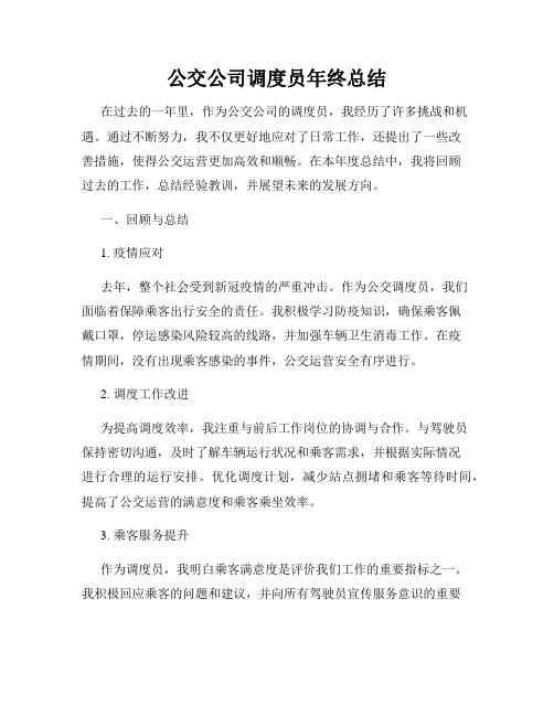 公交公司调度员年终总结