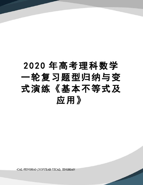 2020年高考理科数学一轮复习题型归纳与变式演练《基本不等式及应用》