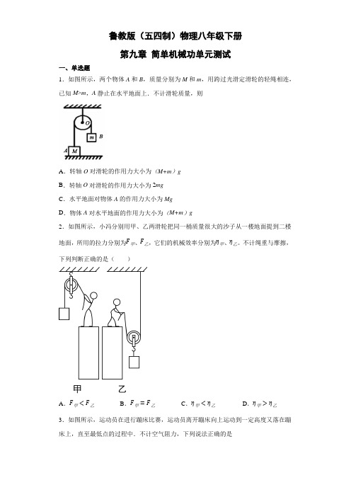 鲁教版(五四制)物理八年级下册 第九章 简单机械功 试卷1(解析版)