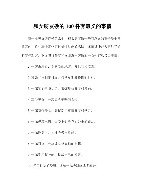 和女朋友做的100件有意义的事情