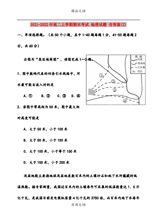 2021-2022年高二上学期期末考试 地理试题 含答案(I)