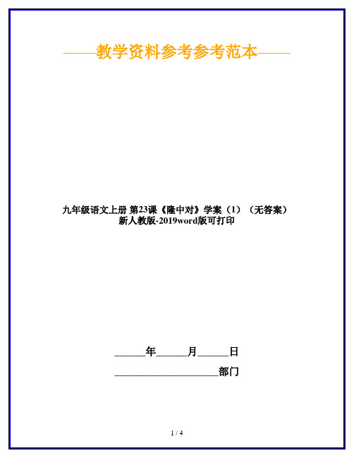 九年级语文上册 第23课《隆中对》学案(1)(无答案) 新人教版-2019word版可打印