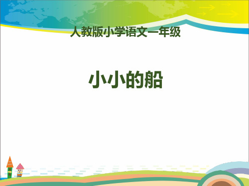 《小小的船》PPT【完美版课件】