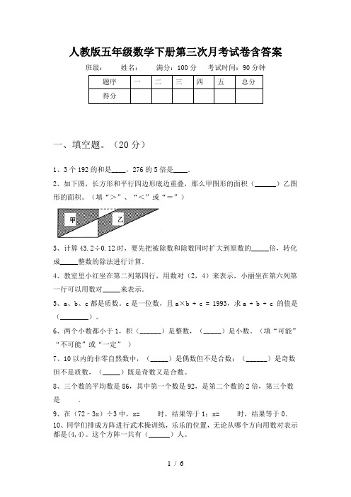 人教版五年级数学下册第三次月考试卷含答案