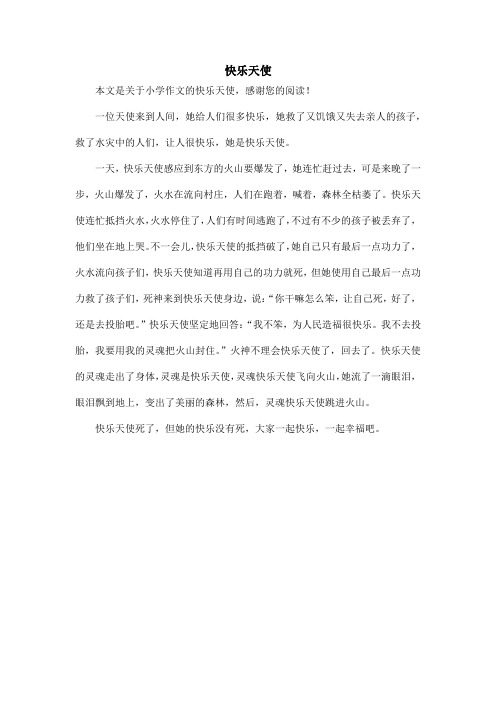 快乐天使_小学作文