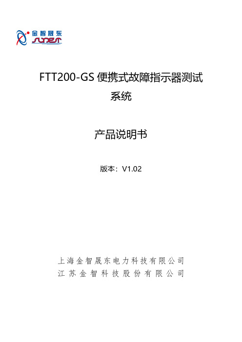 FTT200-GS便携式故障指示器测试系统