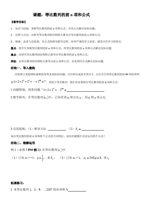 高中数学新苏教版精品教案《苏教版高中数学必修5 2.3.3 等比数列的前n项和》82