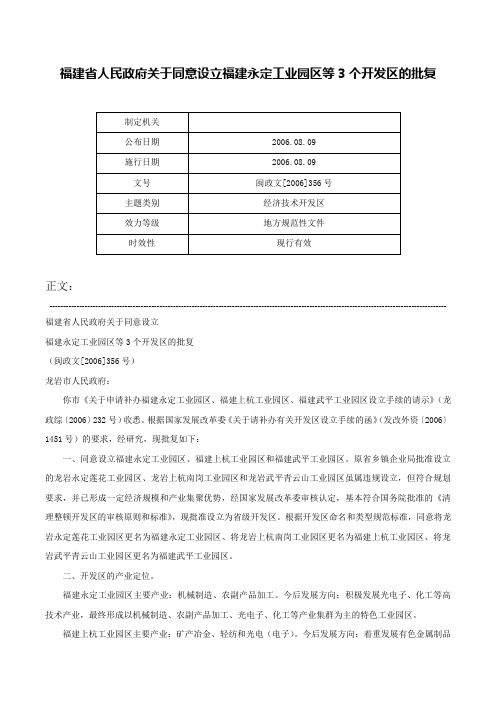 福建省人民政府关于同意设立福建永定工业园区等3个开发区的批复-闽政文[2006]356号