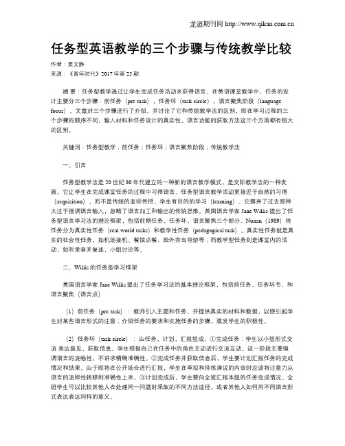 任务型英语教学的三个步骤与传统教学比较