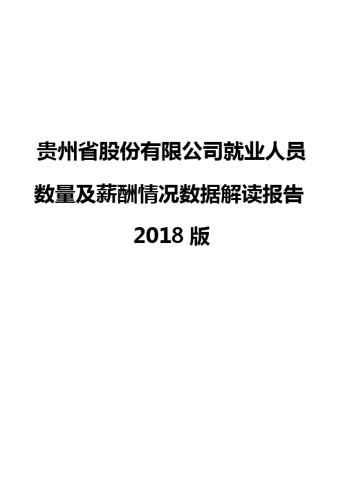 贵州省股份有限公司就业人员数量及薪酬情况数据解读报告2018版