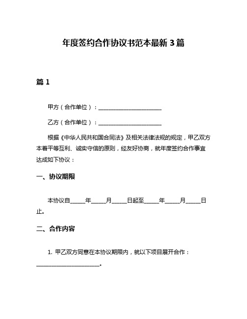 年度签约合作协议书范本最新3篇