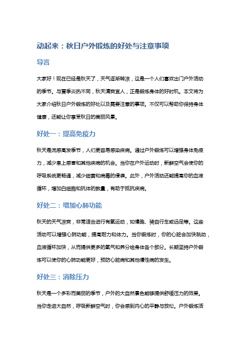 动起来：秋日户外锻炼的好处与注意事项