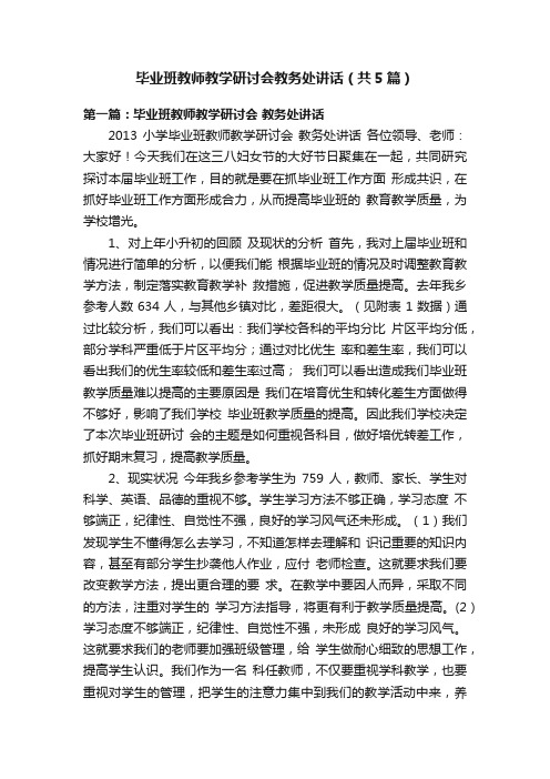 毕业班教师教学研讨会教务处讲话（共5篇）